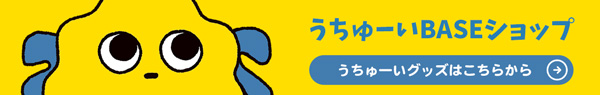 うちゅーいBASEショップはこちら