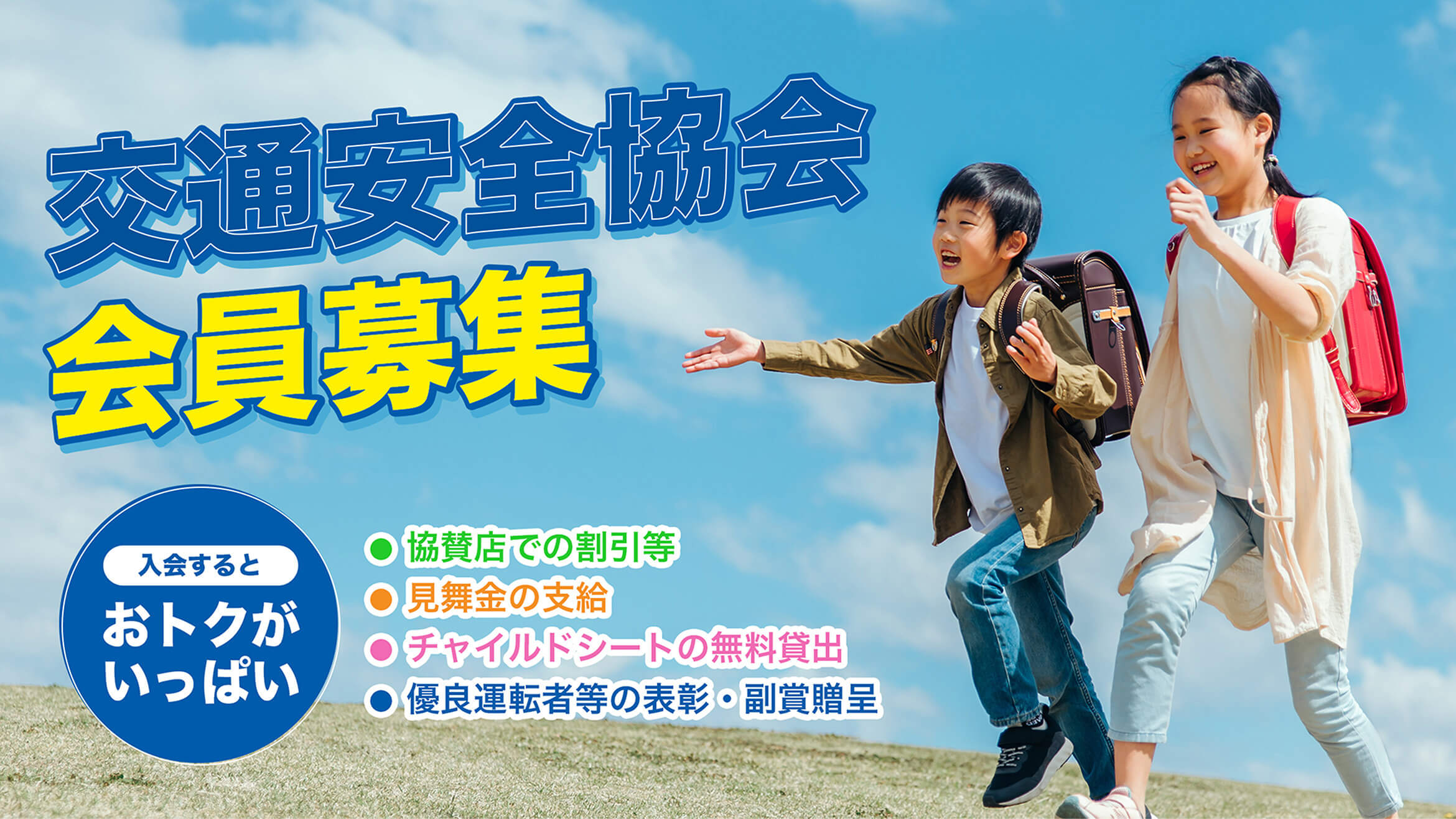 交通安全協会会員募集