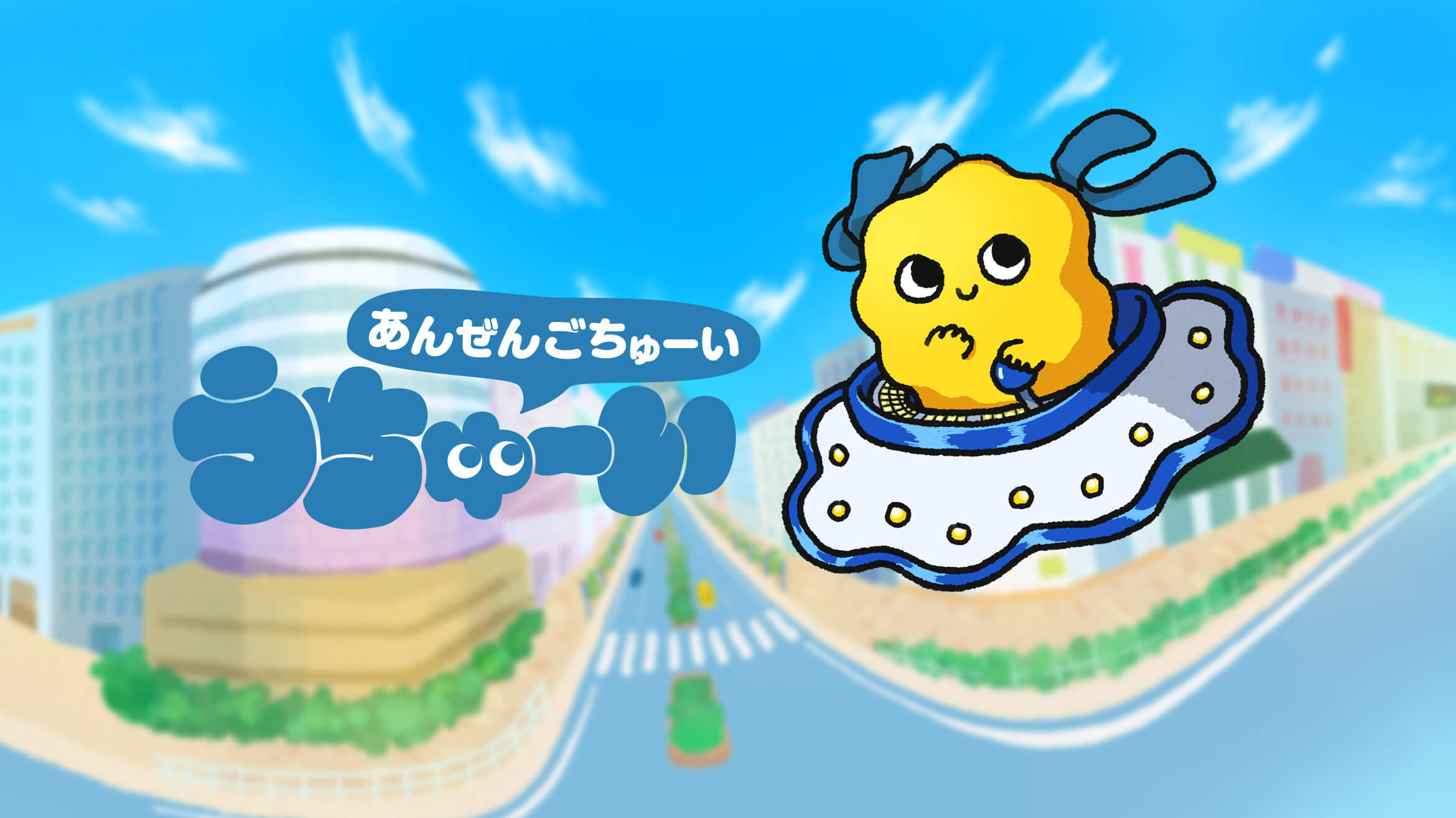 あんぜんごちゅーいうちゅーい