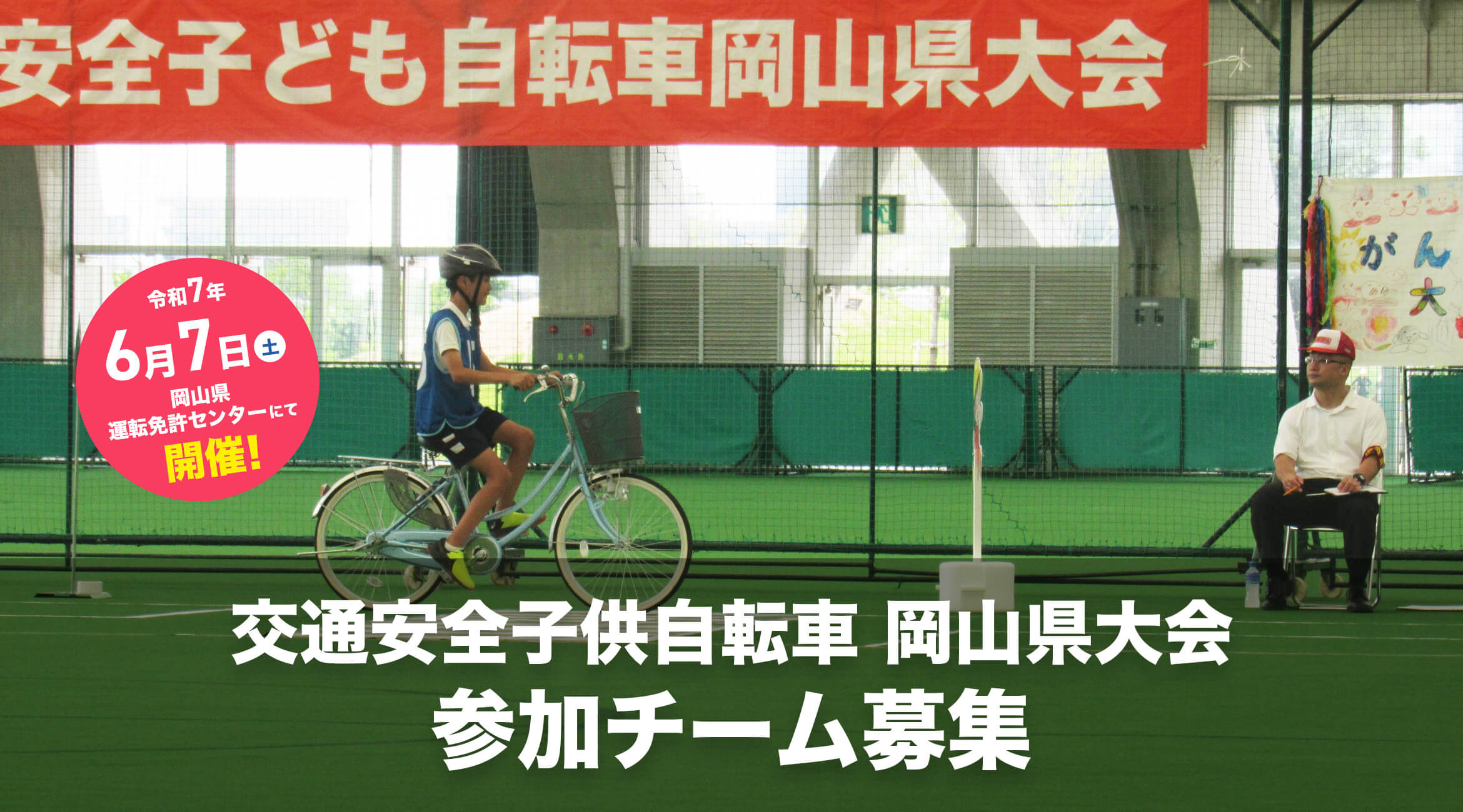 交通安全子供自転車 岡山県大会参加チーム募集 令和7年6月7日（土）岡山県運転免許センターにて開催予定