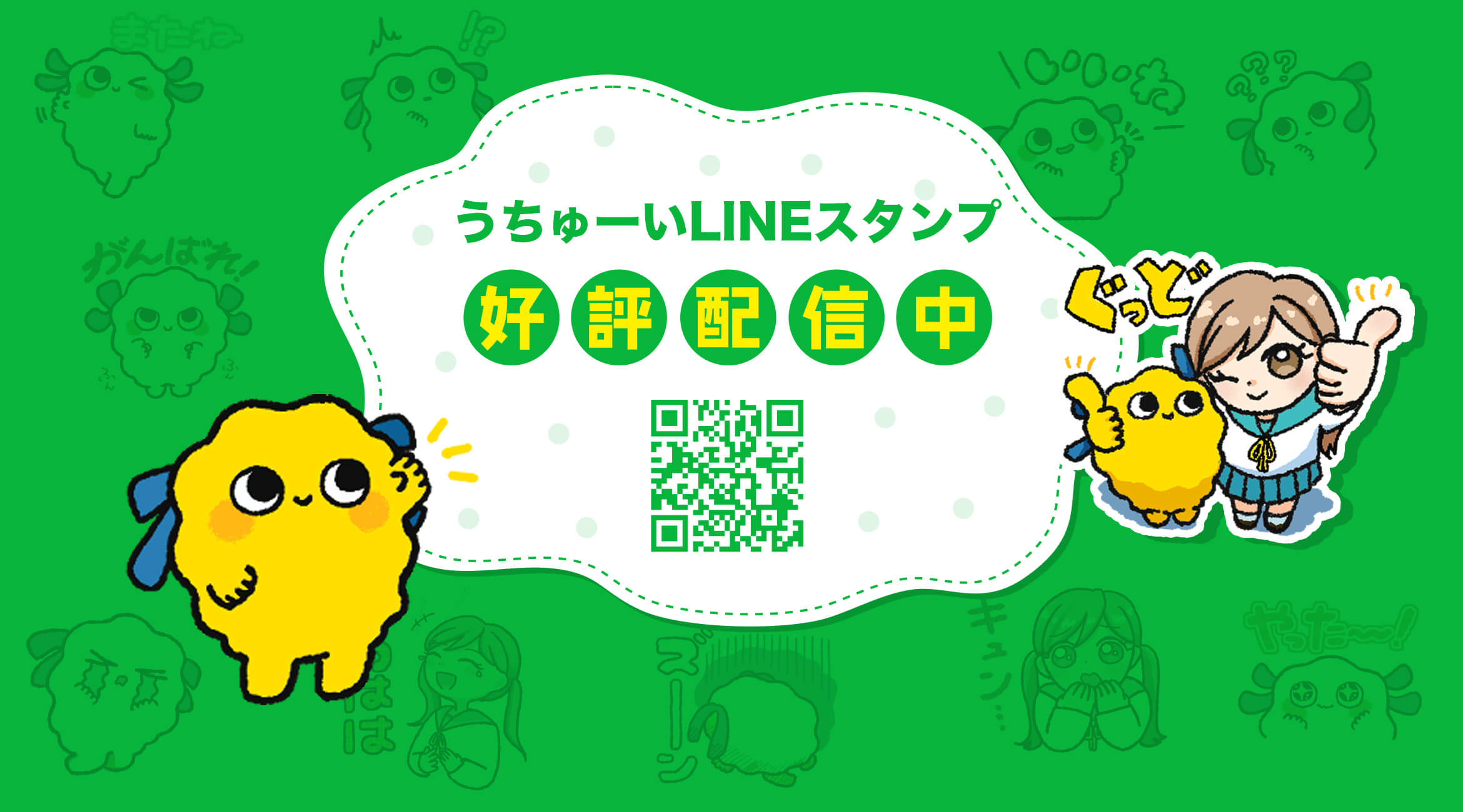 うちゅーいLINEスタンプ好評配信中！
