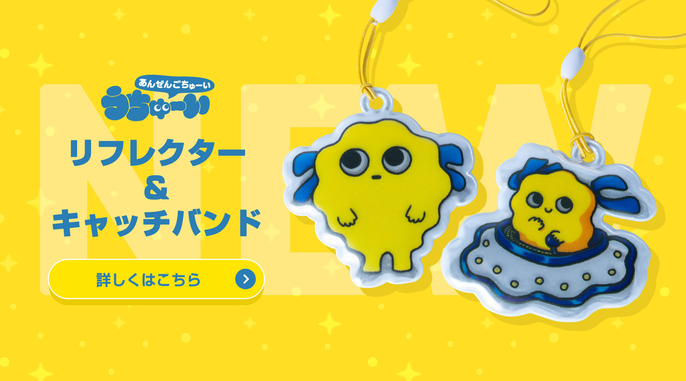 うちゅーいリフレクター＆キャッチバンド登場！