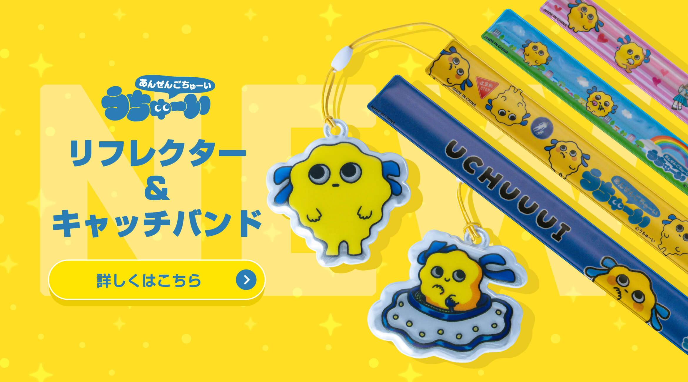うちゅーいリフレクター＆キャッチバンド登場！