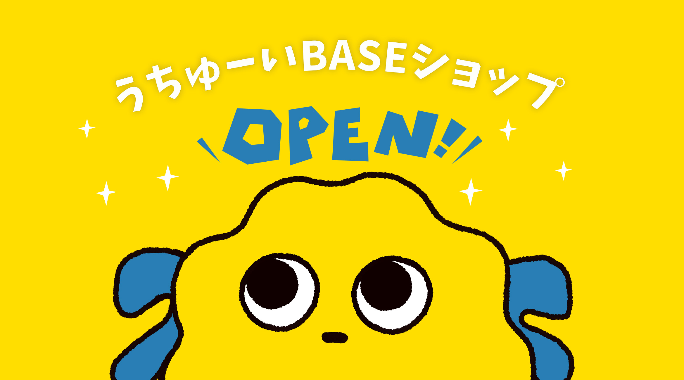 うちゅーいBASEショップでお買い上げの方全員にショップオリジナルステッカープレゼント