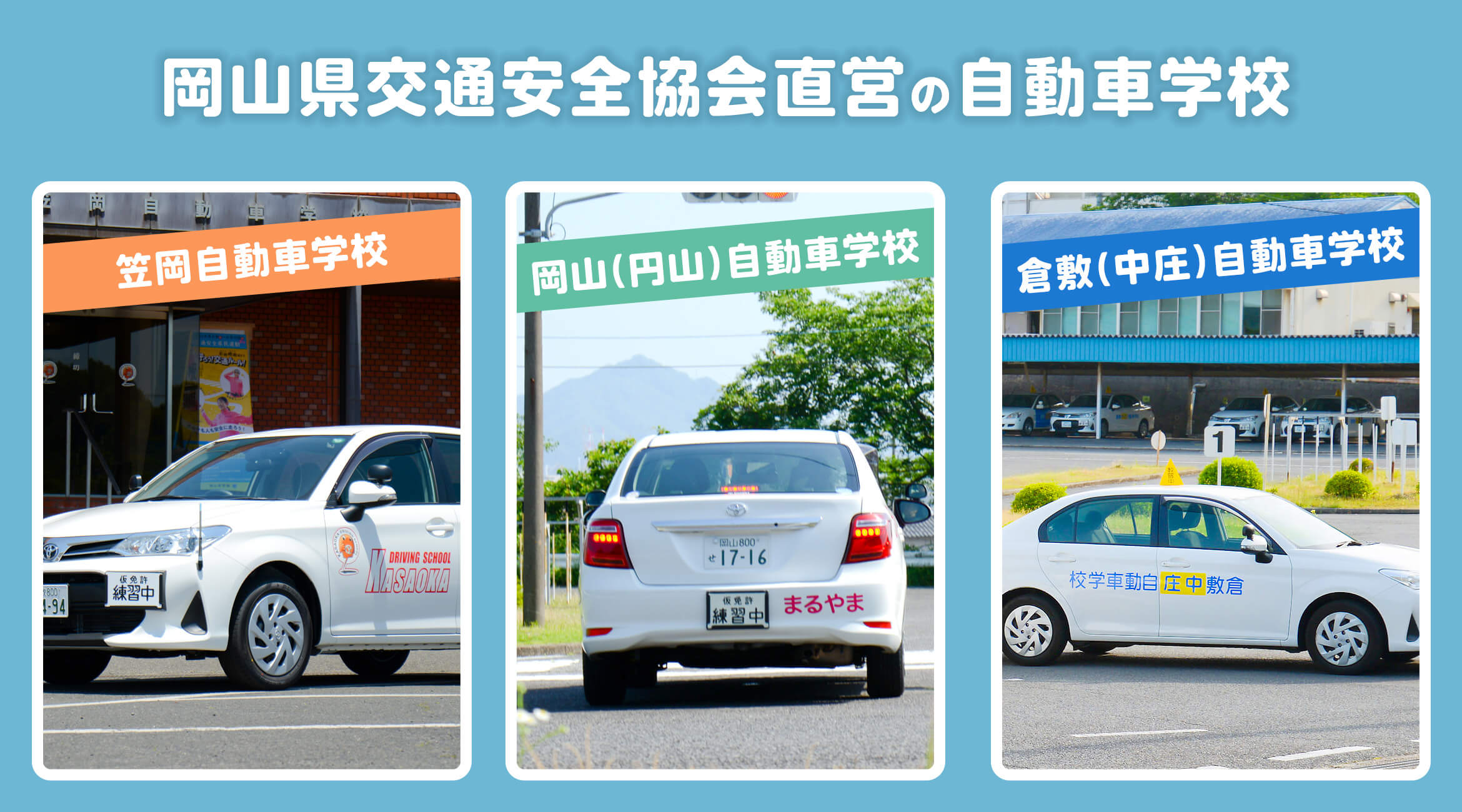 岡山県交通安全協会直営の自動車学校
