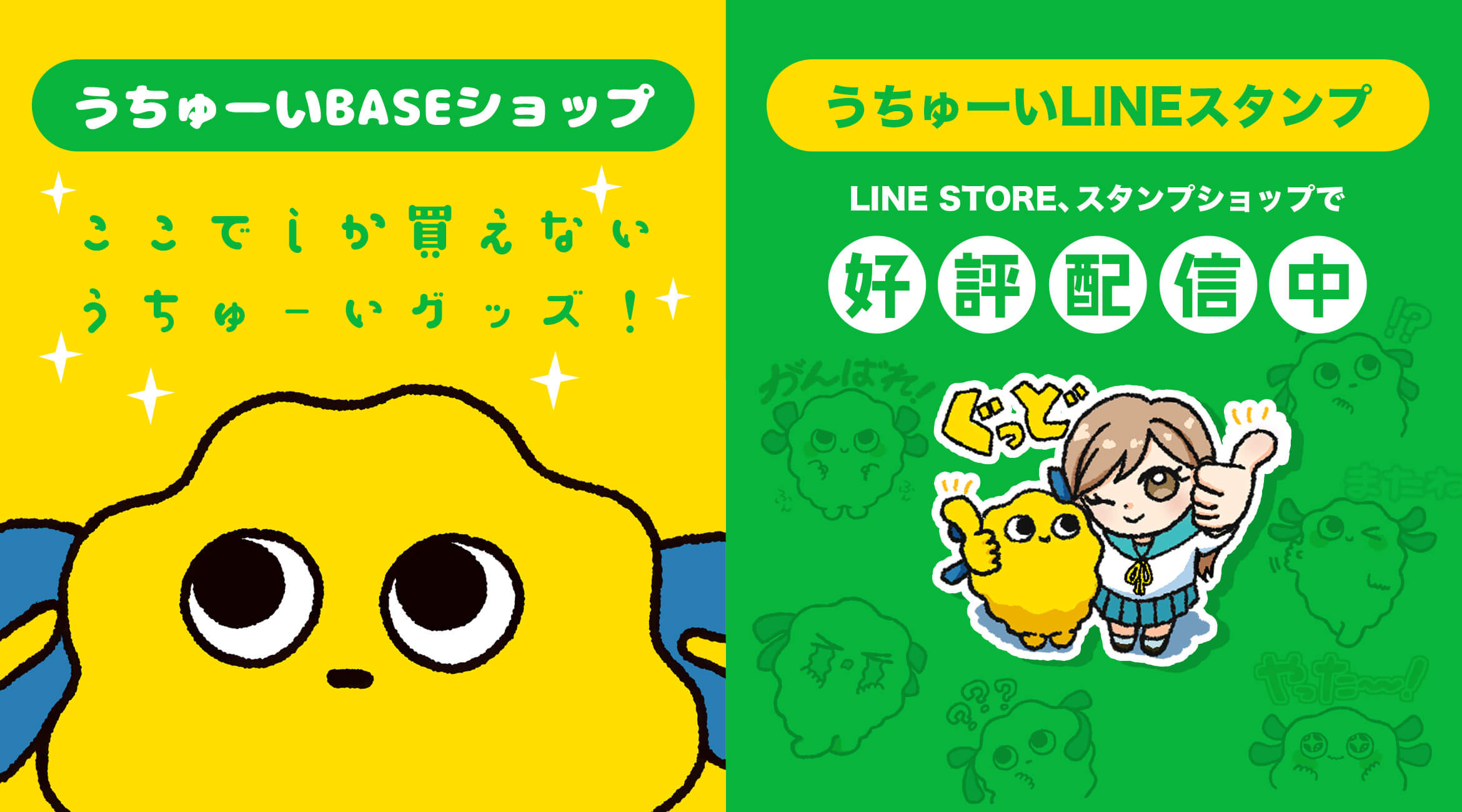 うちゅーいBASEショップ、LINEスタンプ