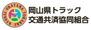 岡山県トラック交通共済協同組合