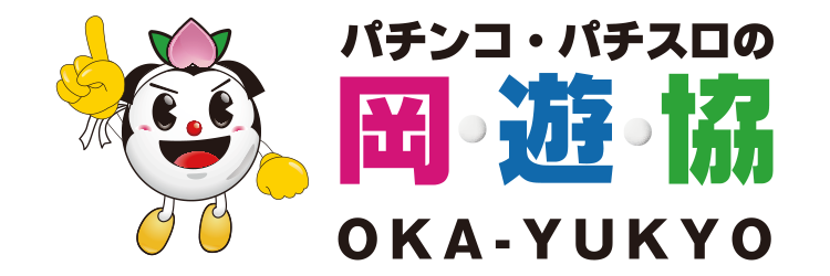 岡山県パチンコ・パチスロ業協同組合