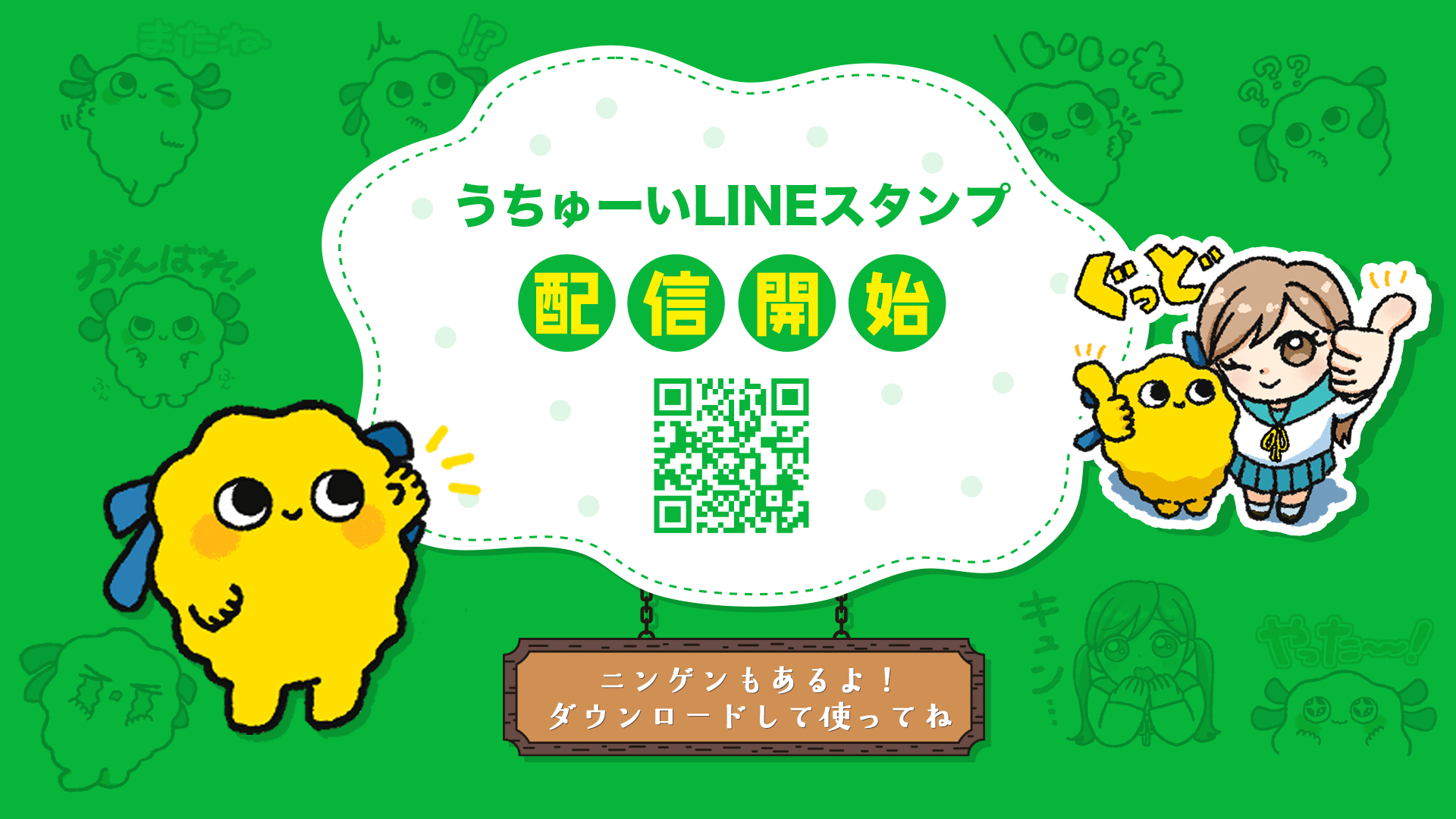 うちゅーいLINEスタンプ配信開始