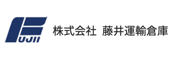 株式会社藤井運輸倉庫