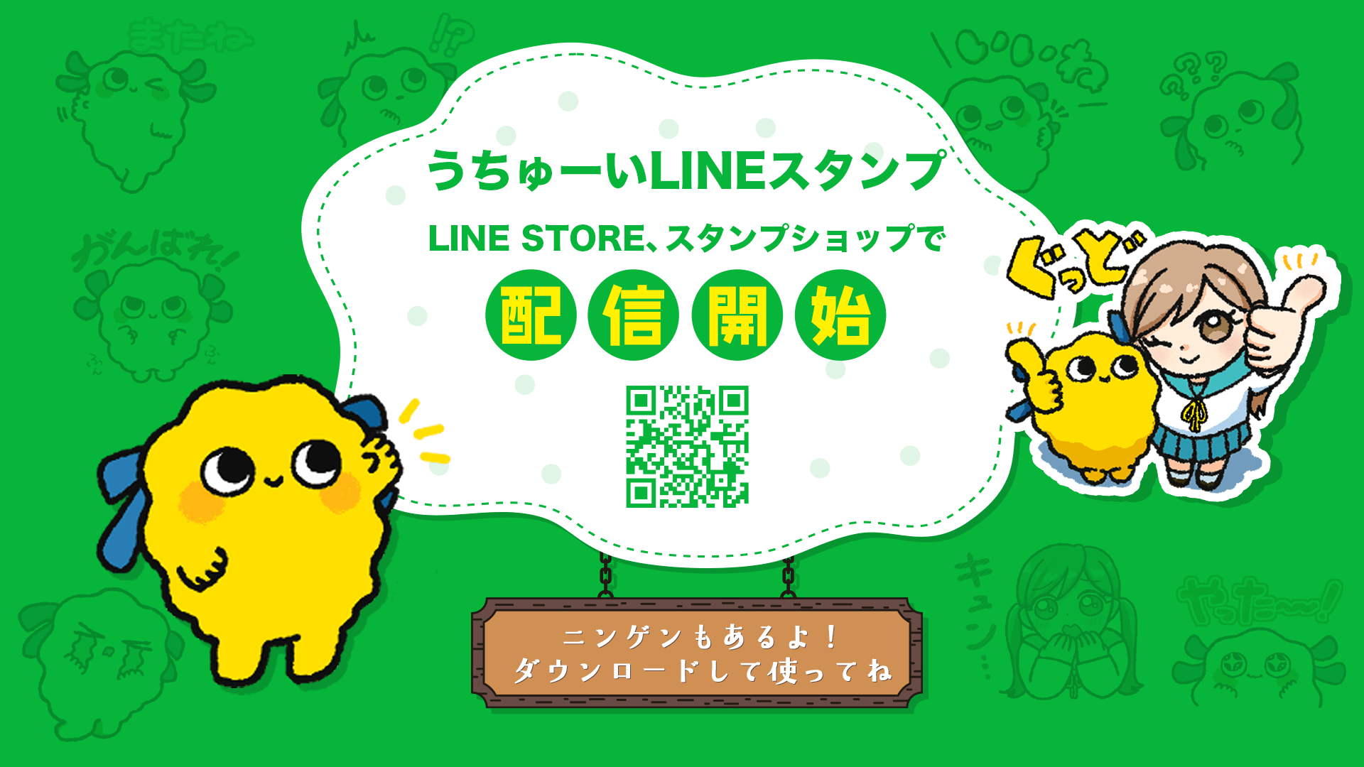 うちゅーいLINEスタンプ配信開始 LINE STORE、スタンプショップで好評配信中