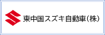 東中国スズキ自動車株式会社