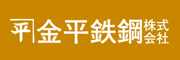 金平鉄鋼株式会社