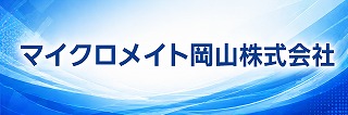 マイクロメイト岡山株式会社