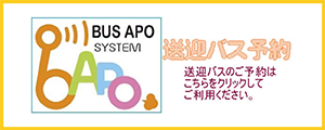 送迎バス予約