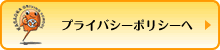 プライバシポリシーへ
