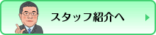 スタッフ紹介へ