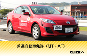 普通自動車免許（MT・AT）