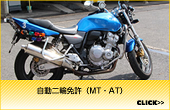 自動二輪免許（MT・AT）