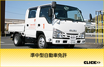 準中型自動車免許
