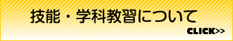 技能・学科教習について