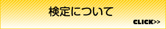 検定について