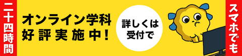 オンライン学科好評実施中