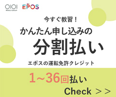 EPOS かんたん申し込みの分割払い 選べて嬉しい1〜36回払い