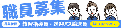 職員募集中