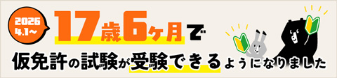 17歳6か月で仮免許の試験が受験できるようになりました