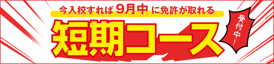 今入校すれば9月中に免許が取れる。短期コース受付中！