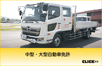 中型・大型自動車免許