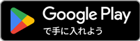 Google Playでダウンロード