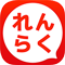 れんらくアプリ