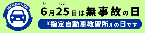 6月25日は無事故の日『指定自動車教習所』の日です