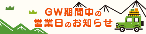 GW期間中の営業日のお知らせ