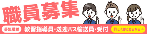 職員募集
