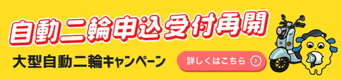 自動二輪申込受付再開 大型自動二輪キャンペーン
