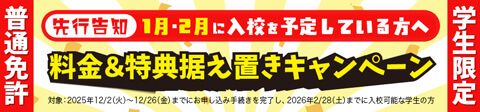 1月2月に入校を予定している方へ料金＆特典据え置きキャンペーン普通免許学生限定