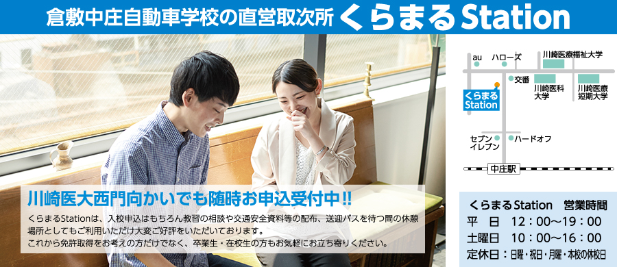 倉敷中庄自動車学校の直営取次所 くらまるStation