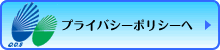 プライバシポリシーへ