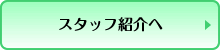 スタッフ紹介へ