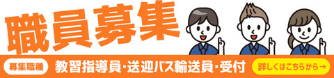 教習指導員・送迎バス輸送員・受付募集のお知らせ