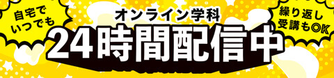 オンライン学科好評配信中！