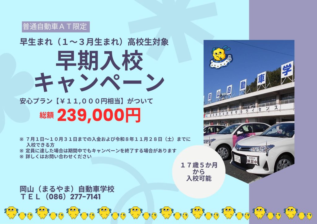 早生まれ（1〜3月生まれ）キャンペーン（高校生対象）安心プラン11,000円相当がついて総額239,000円
