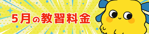 5月の教習料金