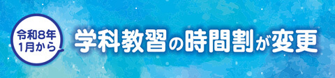 令和8年1月から学科教習の時間割が変更