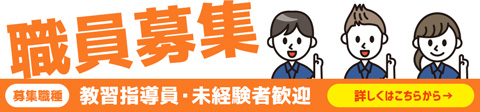 教習指導員募集のお知らせ