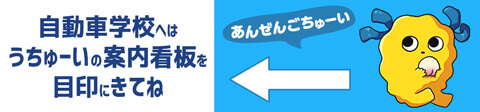 自動車学校へはうちゅーいの看板を目印にきてね