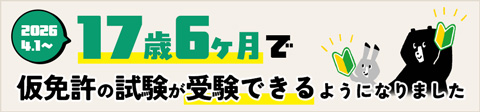 17歳6か月で仮免許の試験が受験できるようになりました